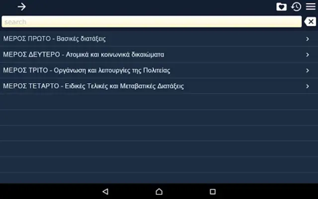 Σyntaγma thσ Eλλaδaσ android App screenshot 1